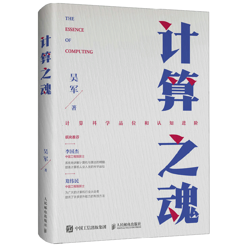 【赠思维导图纸质版+电子版+书签】计算之魂 吴军 著 计算机与互联网 十大模块把握计算机和算法精髓 数学之美姊妹篇 中信