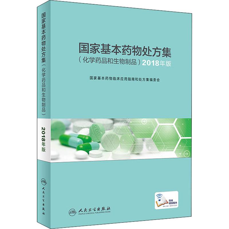 国家基本药物处方集(化学药品和生物制品) 2018年版 国家基本药物临床