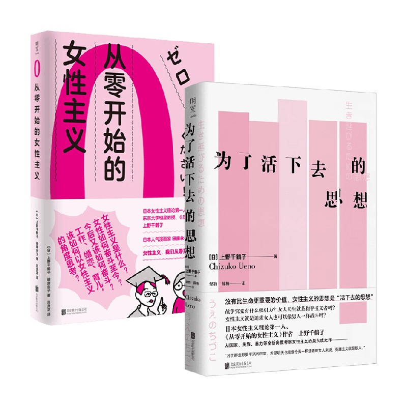 【正版书籍】从零开始的女性主义+为了活下去的思想 上野千鹤子等 著 社会学
