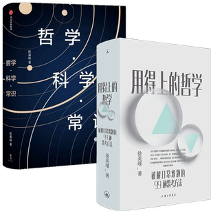 【正版书籍】陈嘉映亲民哲学 哲学 科学 常识+用得上的哲学套装2册 徐英瑾等 著 哲学