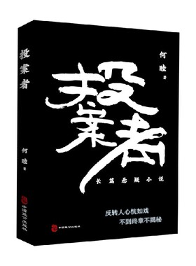 投案者 何睦 著 小说 悬疑 惊悚