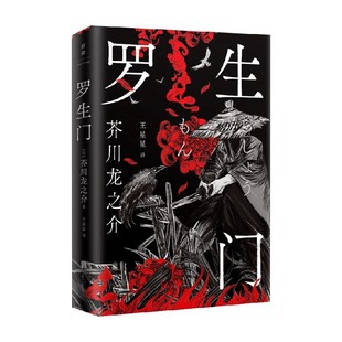 罗生门 芥川龙之介 著 纪念版 书籍 纪念芥川龙之介诞辰130周年精装 文学 正版