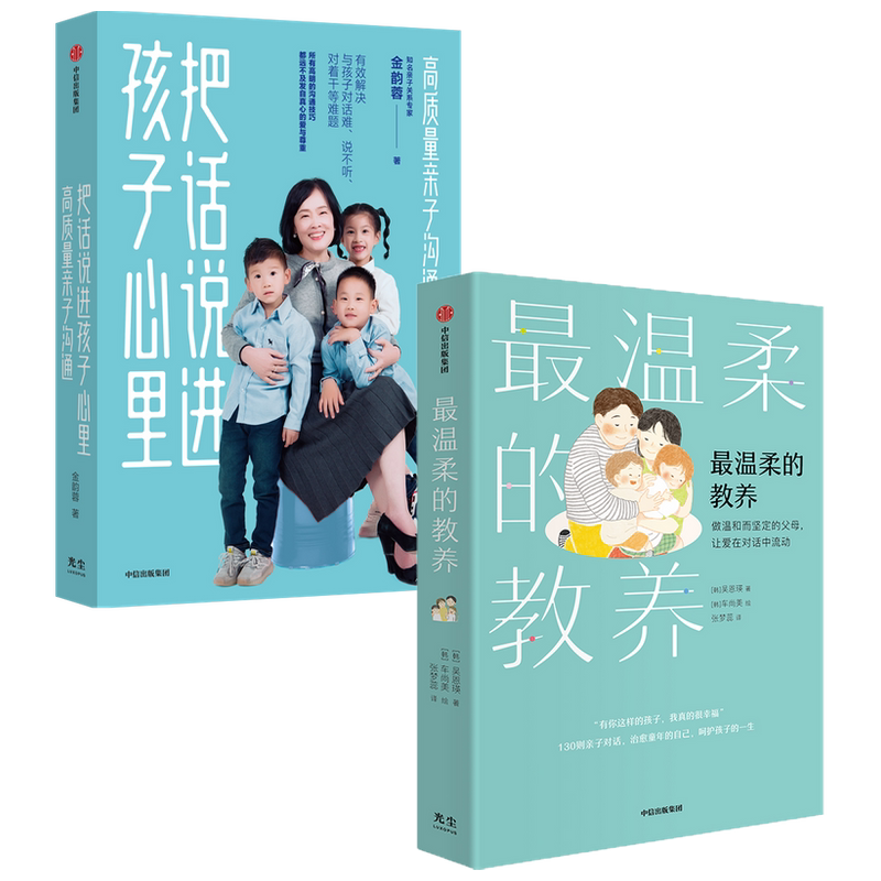 【正版书籍】最温柔的教养+把话说进孩子心里套装2册 家庭教育