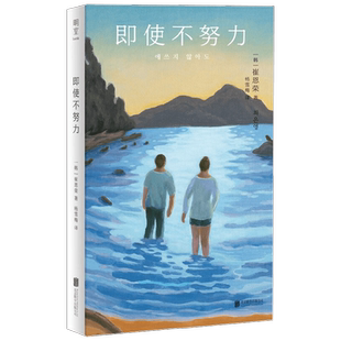 【正版书籍】即使不努力 崔恩荣 著 外国小说