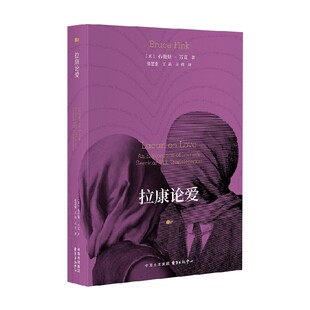 拉康论爱 布鲁斯·芬克 著 哲学