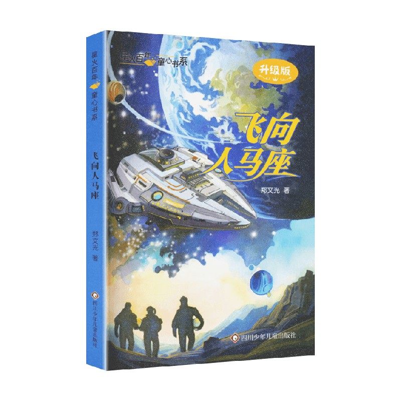 飞向人马座 郑文光 著 儿童绘本,书籍/杂志/报纸,儿童文学,淘宝优惠券,粉丝福利购,淘宝优惠卷