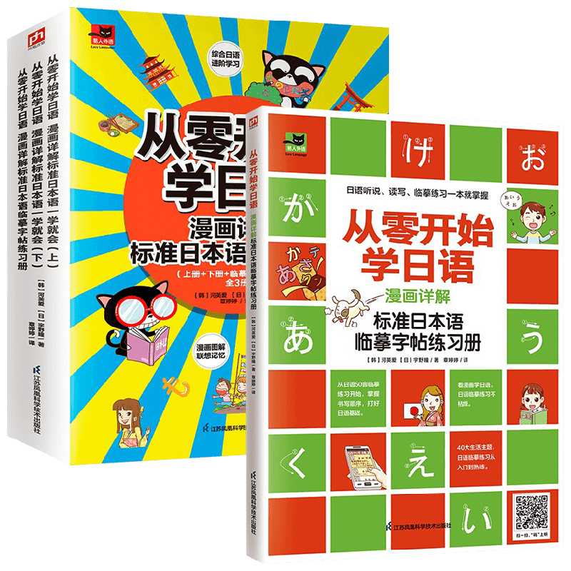 【正版书籍】从零开始学日语套装2册 河英爱 著 教育
