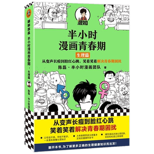 【正版书籍】半小时漫画青春期:生理篇 从变声长痘到脸红心跳 解决青春期困扰二混子新作青少年健康科普漫画读客官方正版图书