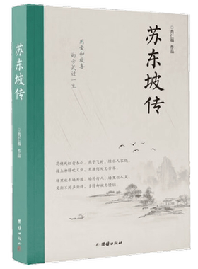 【正版书籍】苏东坡传 肖仁福 著 继大汉辅国霍光传 后 更深刻地了解苏轼的佳作