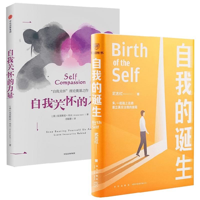 自我关怀的力量+自我的诞生 克里斯廷·内夫等 著 励志