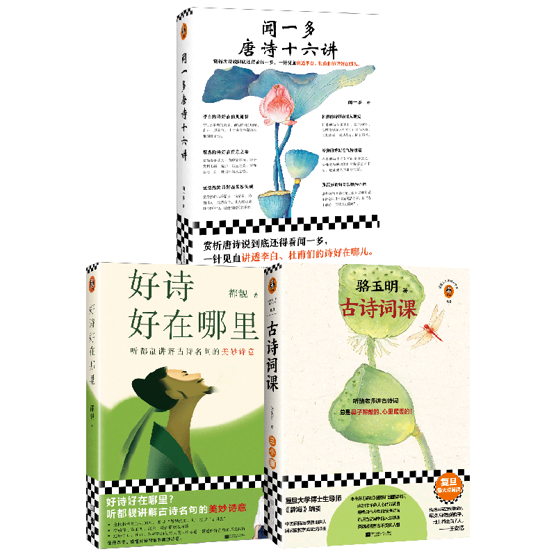 【正版书籍】好诗好在哪里+骆玉明古诗词课+ 闻一多唐诗十六讲 骆玉明等 著 文学