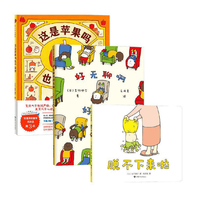 【正版书籍】脱不下来了+好无聊啊好无聊+这是苹果吗也许是吧 3-6岁 吉竹伸介 著儿童绘本