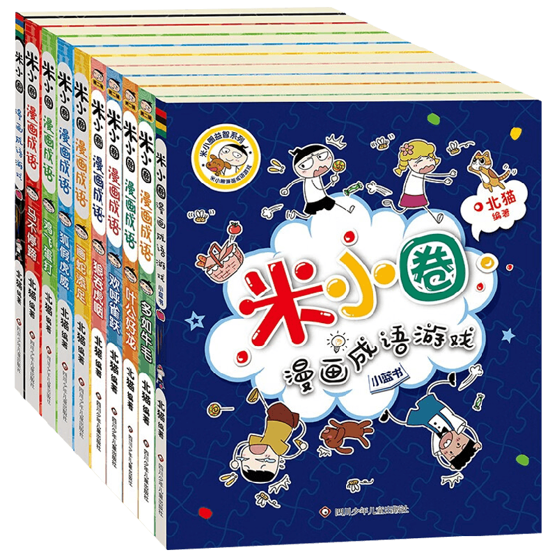 米小圈漫画成语10册北猫