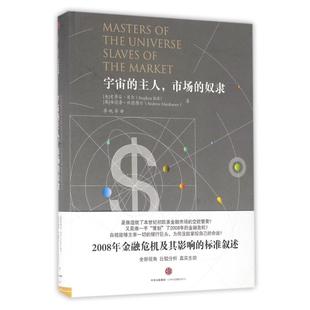 宇宙 金融 译者 英 正版 书籍 安德鲁？欣德摩尔 奴隶 主人.市场 廖岷 美 著作 史蒂芬？贝尔