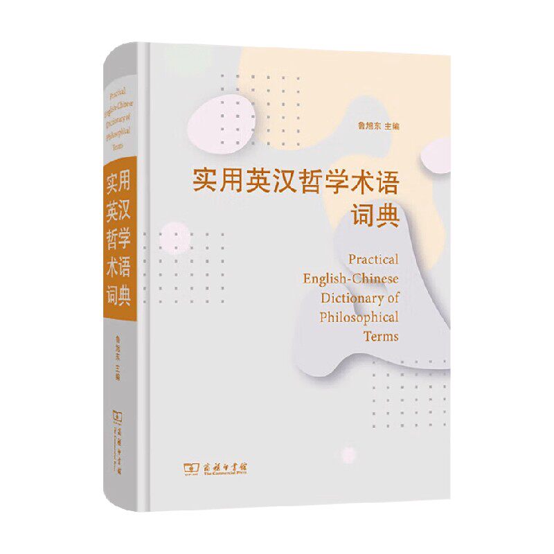实用英汉哲学术语词典 鲁旭东 编著 哲学