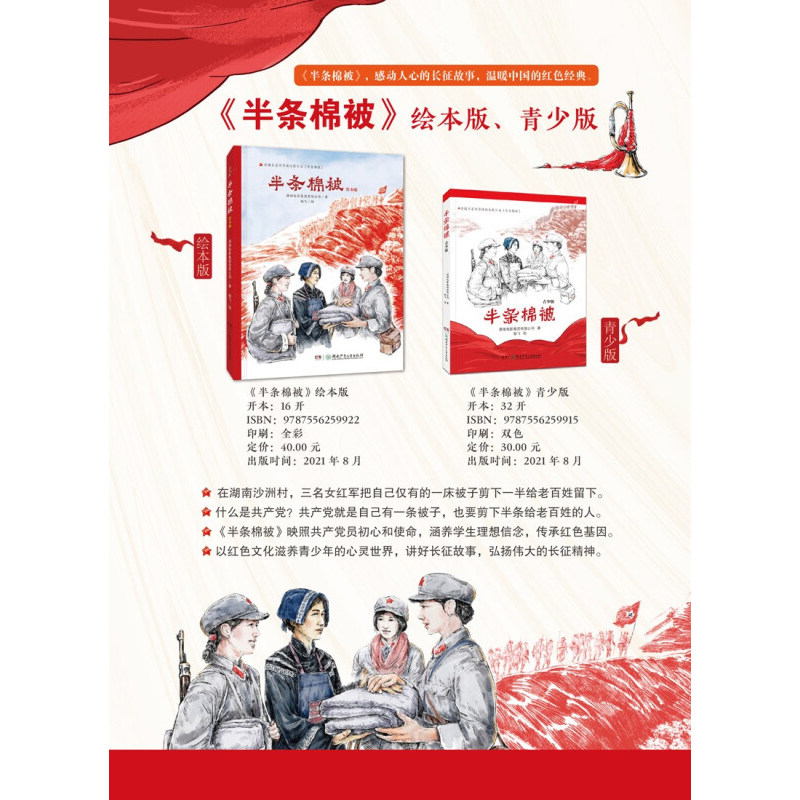 【正版书籍】半条棉被  绘本版 5-8岁 潇湘电影集团有限公司 著 儿童