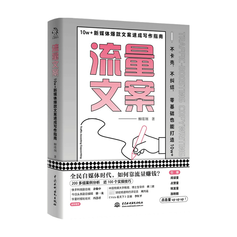 【正版书籍】流量文案 10w＋新媒体爆款文案速成写作指南  柳绪纲  著  商业财富