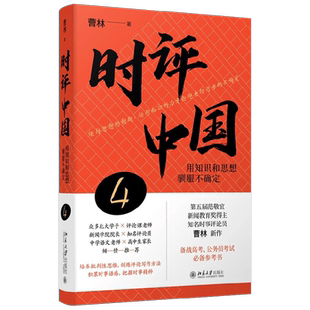 时评中国4 曹林 著 社会科学