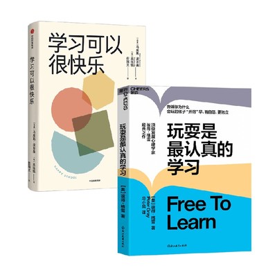 玩耍是最认真的学习+学习可以很快乐 马库斯·波恩森等 著 教育