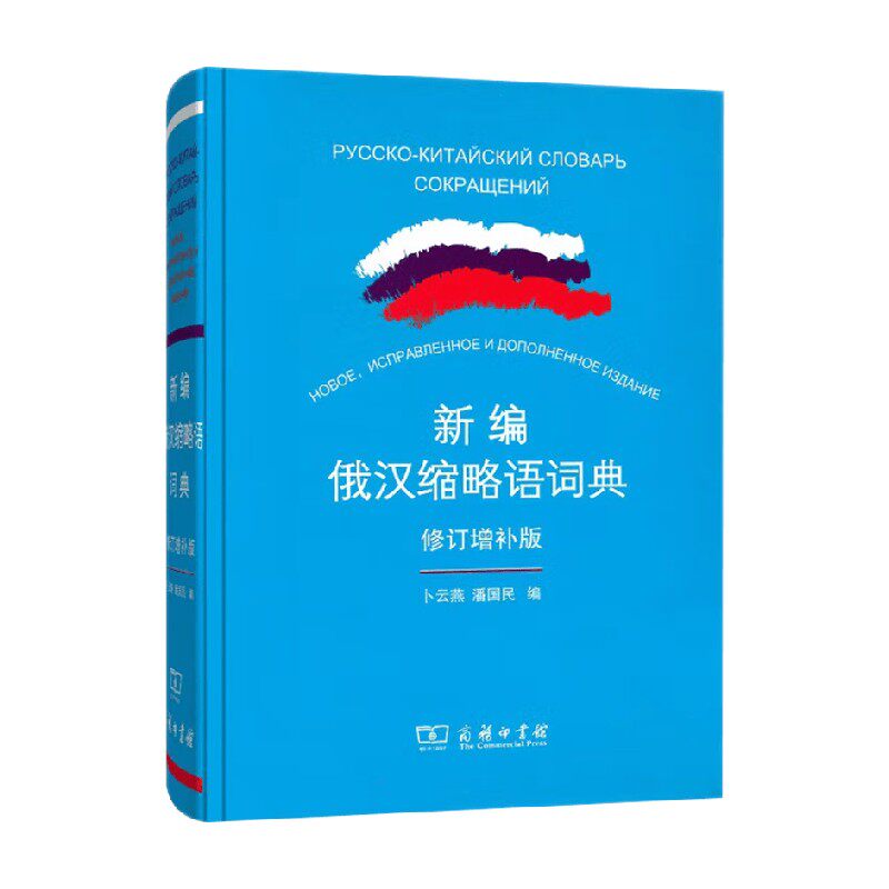 新编俄汉缩略语词典 卜云燕等 编 字典
