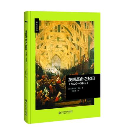 英国革命之起因(1529-1642) [美]劳伦斯·斯通 著 舒丽萍 译 欧洲史 wxfx