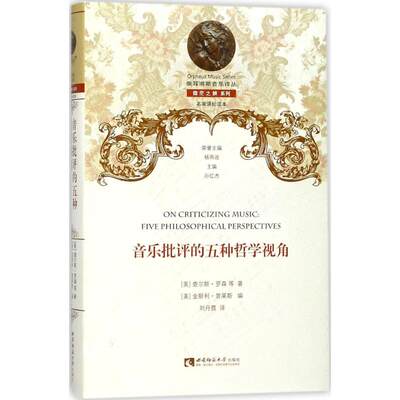 音乐批评的五种哲学视角 (美)查尔斯·罗森(Charles Rosen) 等 著;(美)金斯利·普莱斯(Kingsley Press) 编;刘丹霓 译 著