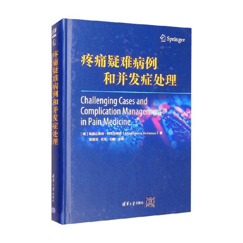 疼痛疑难病例和并发症处理