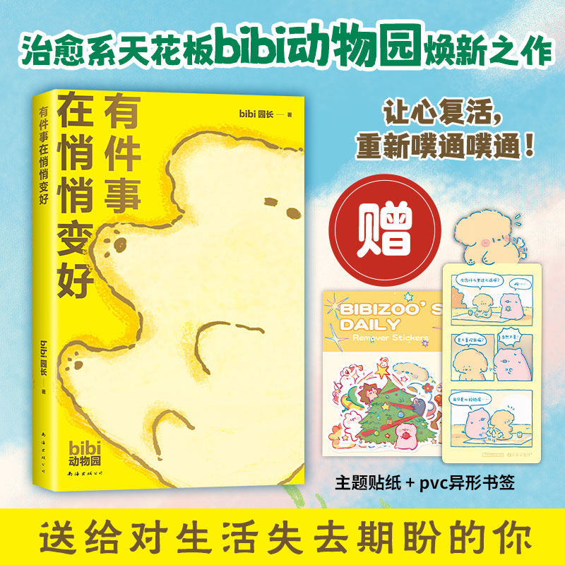 【首刷赠主题贴纸+pvc异形书签】有件事在悄悄变好 bibi园长 著 治愈系天花板bibi动物园 bibi动物园系列 动漫