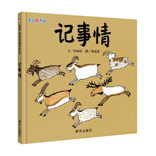生活微百科 记事情01 3-9岁 余丽琼 著 儿童绘本