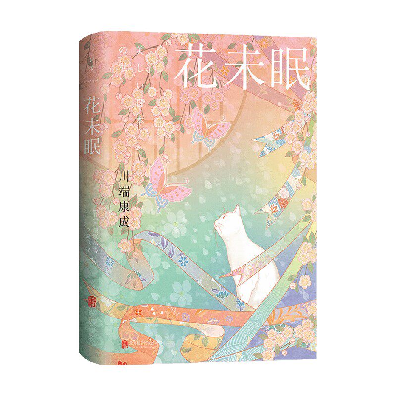 【正版书籍】花未眠 川端康成 著 文学