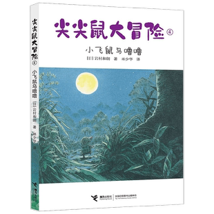 【正版书籍】小飞鼠乌噜噜 岩村和朗 著 童书