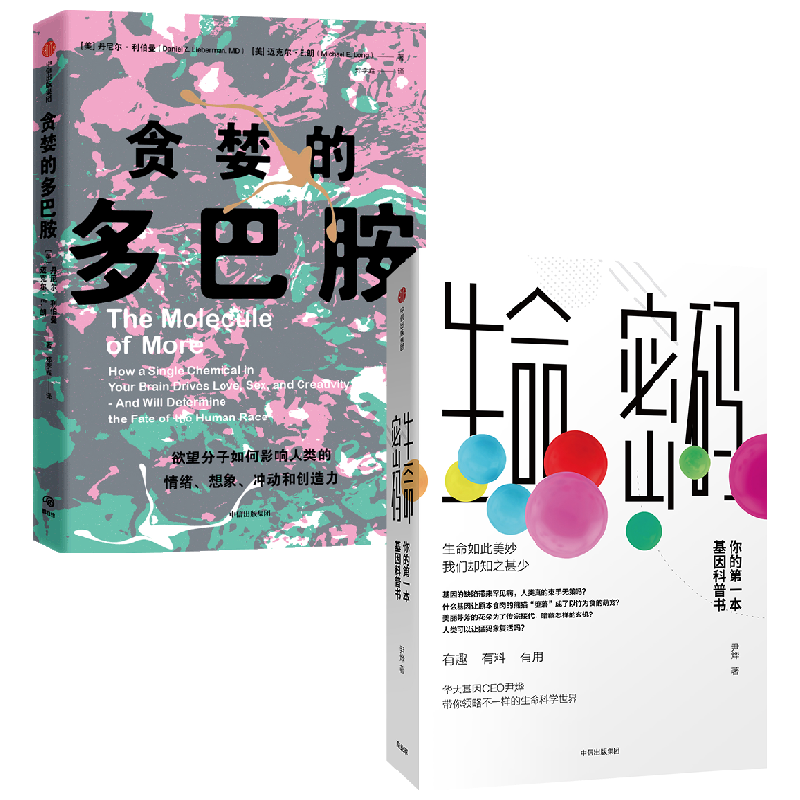 【正版书籍】贪婪的多巴胺+生命密码套装2册 尹烨 著 科普