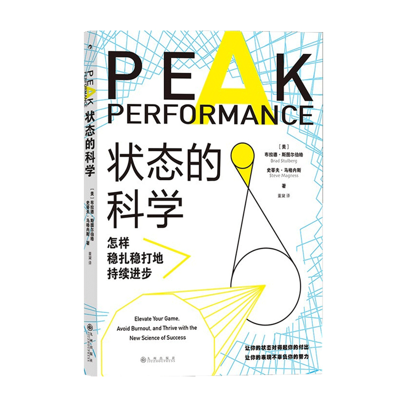 【正版书籍】状态的科学 怎样稳扎稳打地持续进步   布拉德·斯图尔伯格，史蒂夫·马格内斯 著 社会科学