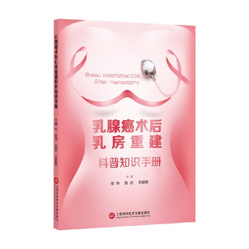 乳腺癌术后乳房重建科普知识手册