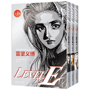 富坚义博 LEVEL E 全三册 漫画未删减简体 幽游白书全职猎人hunter同作者
