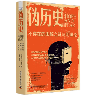 伪历史 不存在的未解之谜与阴谋论 罗纳德·H.弗里兹 著 文化史
