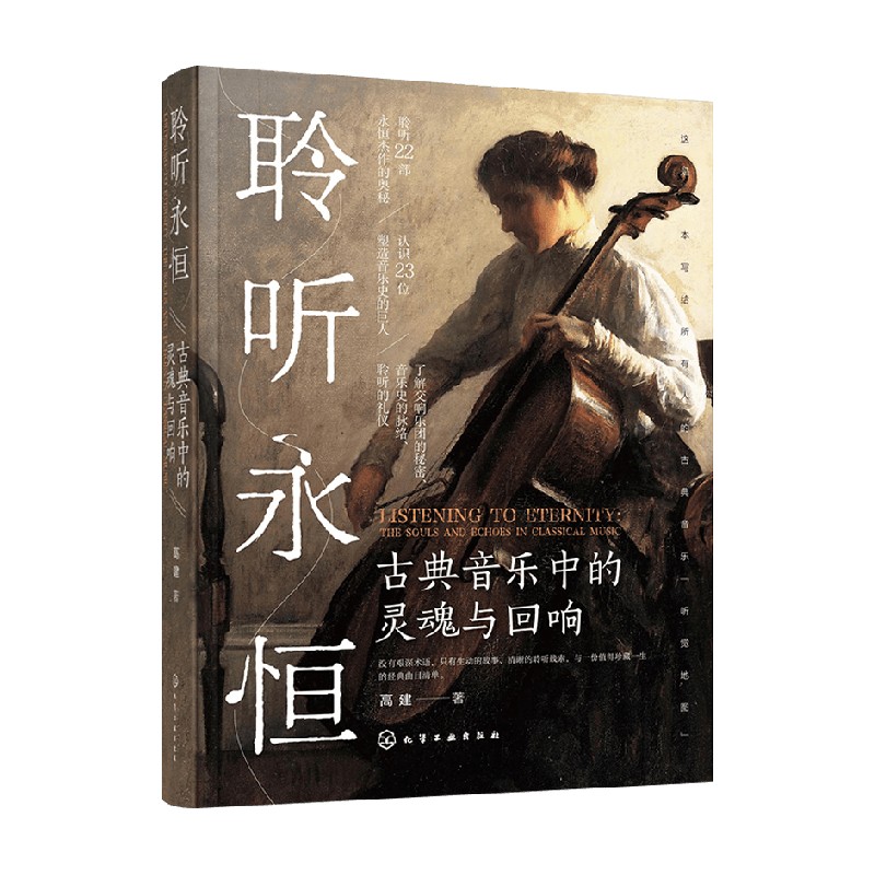 古典音乐中的灵魂与回响