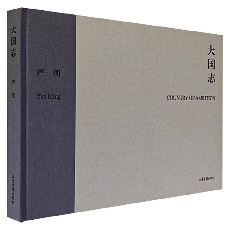 大国志严明摄影画册摄影集