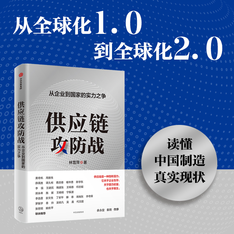 供应链攻防战 从企业到国家的实力之争 林雪萍著 供应链三力模型 解码中国制造核心竞争力