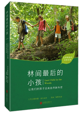 【正版书籍】林间最后的小孩 理查德·洛夫 著 手机亲近自然 抗抑郁 儿童户外活动自然游戏 注意力缺陷多动症探索自然 育儿家教