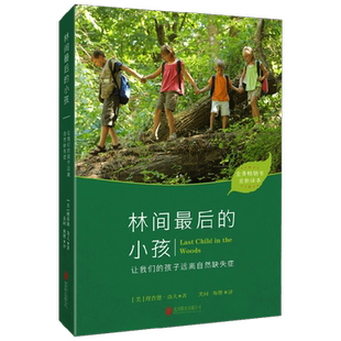 【正版书籍】林间最后的小孩 理查德·洛夫 著 手机亲近自然 抗抑郁 儿童户外活动自然游戏 注意力缺陷多动症探索自然 育儿家教