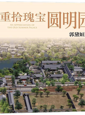 【正版书籍】重拾瑰宝圆明园 郭黛姮 著 历史