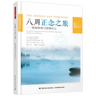 【正版书籍】万千心理 八周正念之旅 摆脱抑郁与情绪压力 John Teasdale博士等 著 心理学