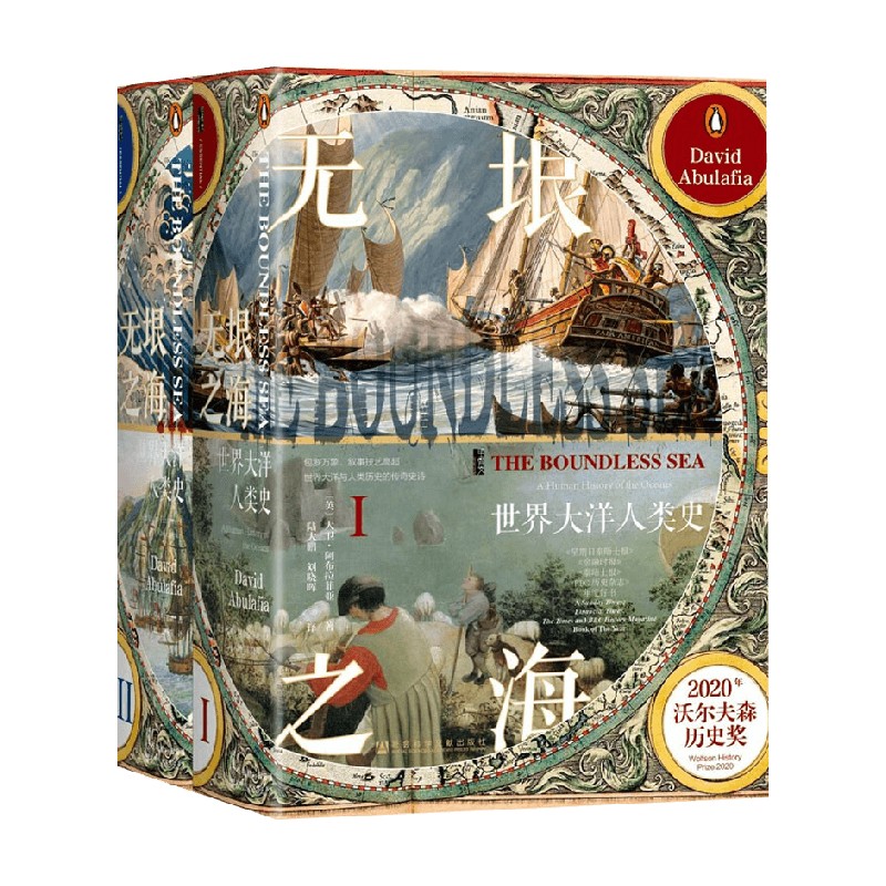 无垠之海 世界大洋人类史 全2册 大卫·阿布拉菲亚 著 历史