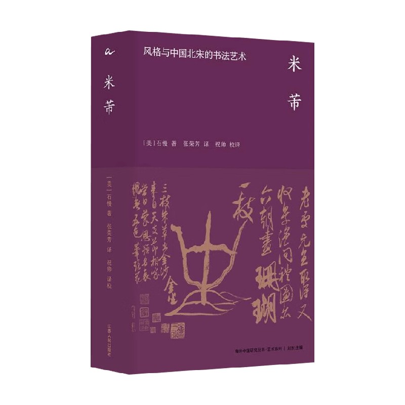 米芾风格与中国北宋的书法艺术