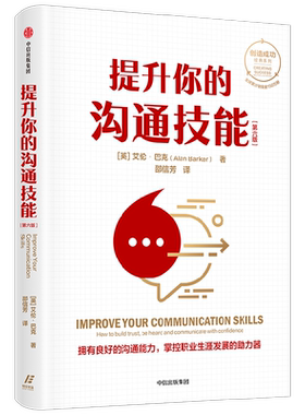 提升你的沟通技能 艾伦巴克著 创造成功经典系列 全球累计销量逾150万册 拥有良好的沟通能力 掌控职业生涯发展的助力器