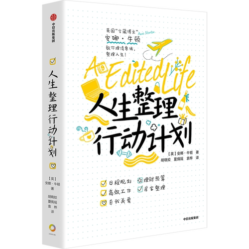 【正版书籍】人生整理行动计划 安娜 牛顿 著 英国 宝藏博主 实用生活指南 INS红人 教你理清思绪 整理人生 中信出版社图书