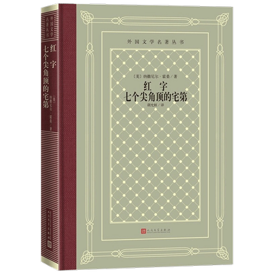 【正版书籍】红字 七个尖角顶的宅第 纳撒尼尔 霍桑 著 经典小说