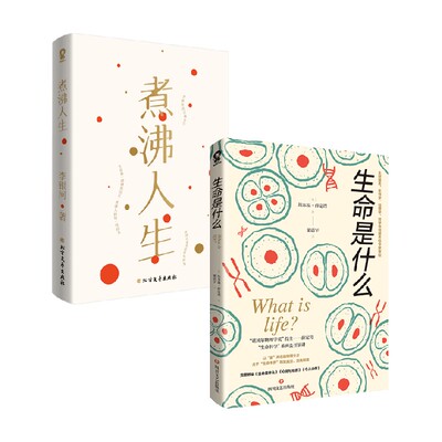 生命是什么+煮沸人生李银河