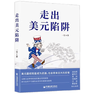 走出美元陷阱 一尘 著 金灿荣翟东升香帅刘扬声汪涛黄金老联袂推荐从金融与产业切入打破美西方封锁重塑国际货币体系金融投资